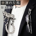 宮本商行 ピンズ 馬 左馬 蹄鉄 シルバー製 ピンバッジ ラペルピン 眼鏡ホルダー 眼鏡 かけれる シルバー925 銀製 銀 かわいい おしゃれ pins バッ...