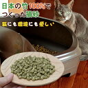 竹ペレット猫トイレ 6L 竹の猫砂 日本の竹100% 自然素材 安心安全 猫に優しい 環境に優しい 消臭 調湿 土に還る 竹ペレット 竹パウダー ペレタイザー ...