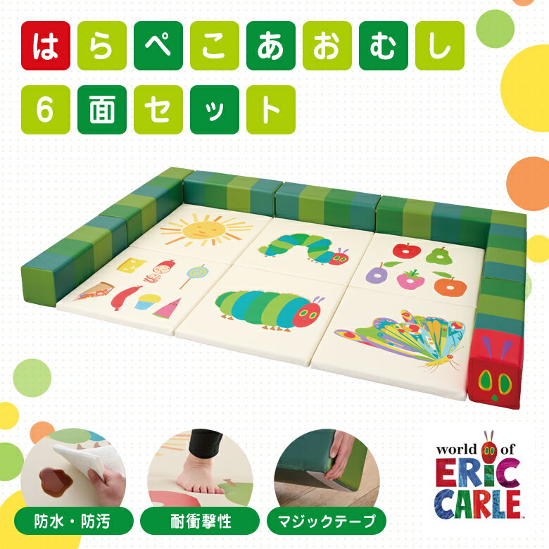 はらぺこあおむし(フルセット) キューブクッション フロアマット プレイマット クッション プレイクッション 積木クッション 積み木 ブロック コイズミ KOIZUMI Hagu 送料無料 防水 防汚 国産 日本製 絵本 赤ちゃん ベビー キッズ プレイルーム キッズスペース