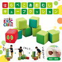 はらぺこあおむし キューブクッション HG-HA710 コイズミ KOIZUMI Hagu 送料無料 屋内遊具 はらぺこあおむし 防水 防汚 国産 日本製 絵本...