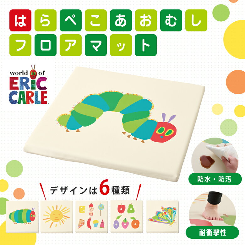 はらぺこあおむし フロアマット コイズミ KOIZUMI Hagu 小さい 小さめ コンパクト 送料無料 屋内遊具 はらぺこあおむし 防水 防汚 国産 日本製 絵本 プレイマット 赤ちゃん 積木クッション ベビー キッズ プレイルーム キッズスペース