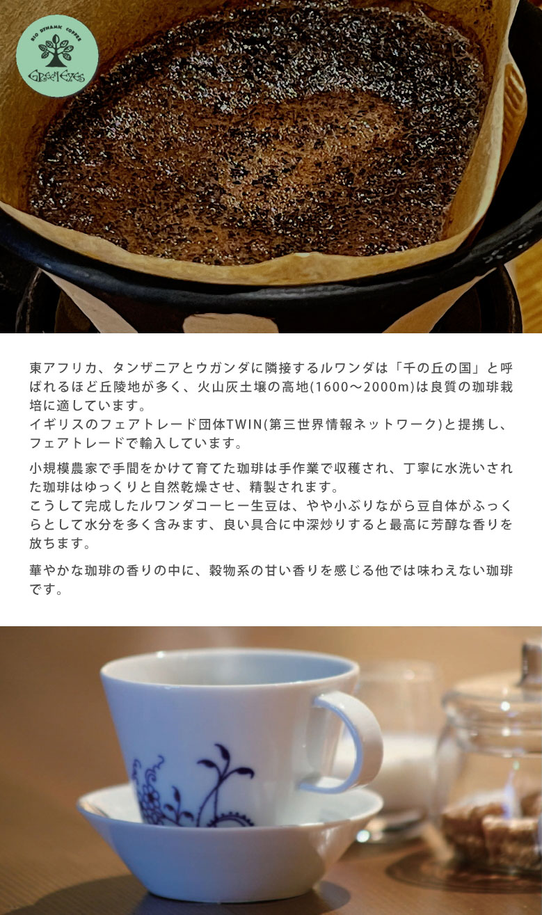 ルワンダ・100g×2袋　豆のまま 生豆使用の珈琲〔グリーンアイズcoffee〕 offer1999-10026194 想いを繋ぐ百貨店 【TSUNAGU】 サンプル画像2
