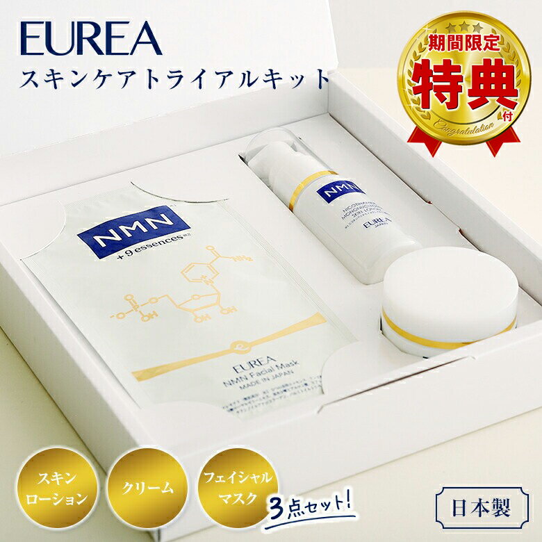 EUREA スキンケアトライアルキット【3点セット】エウレア NMN エイジングケア スキンローション クリーム フェイシャルマスク SKIN LOTION face mask cream スキンケアキット スキンケアセット 日本製 スキンケア 健康 コスメ 毛穴 角栓 保湿 肌 美容 スキンケア コスメのサムネイル