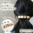 白谷工房 寄木のストライプバレッタ 寄木のバレッタ 寄木細工 アクセサリー かわいい おしゃれ レディース 髪留め ヘアアレンジ ヘアアクセサリー 可愛い お洒...