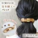 白谷工房 寄木のバレッタ 寄木のバレッタ 寄木細工 アクセサリー かわいい おしゃれ レディース 髪留め ヘアアレンジ ヘアアクセサリー 可愛い お洒落 木製 ...