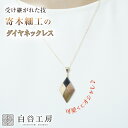 白谷工房 寄木のダイヤネックレス 寄木細工 ネックレス かわいい おしゃれ レディース アクセサリー 可愛い お洒落 木製 手作り ハンドメイド 職人 伝統 日本製 SHIROITANI KOUBOU 木製ネックレス 木製ペンダント 手作業 しろいたに