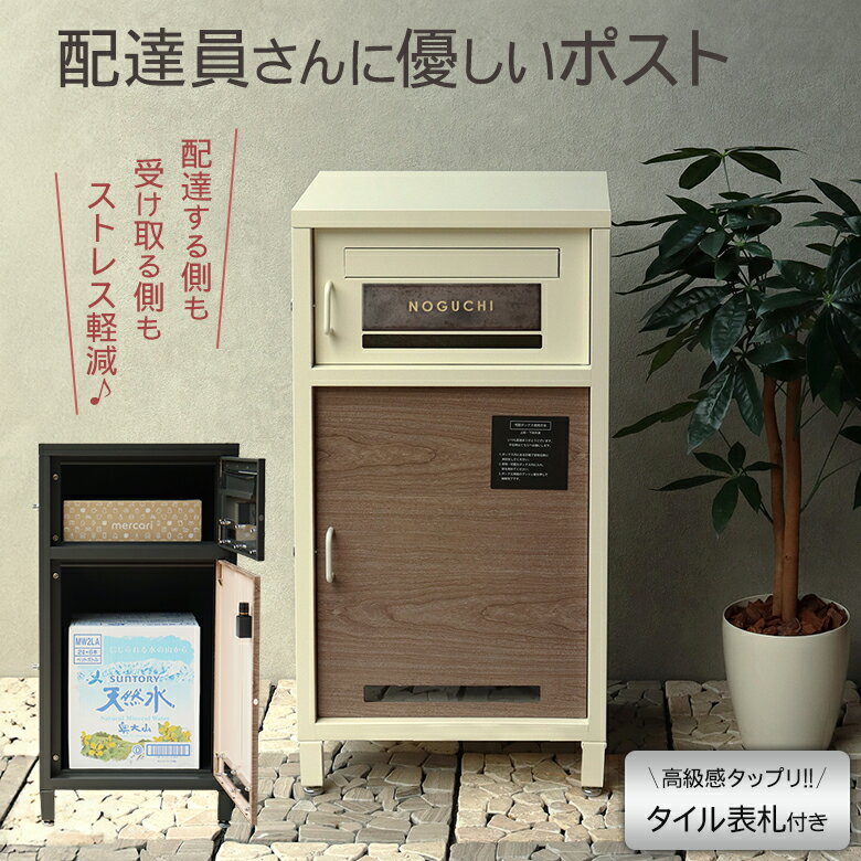 宅配ボックス付き 郵便ポスト お洒落なタイル表札セット（マグネットで付け外し可） 置き配に移行 宅配ボックス 必要 不在配達 盗難防止 破損防止 誤配送防止 再配達防止 配達員さんに優しいポスト ストレス軽減 不在再配達 郵便トラブル回避 郊外 戸建て 穴あけ 不要