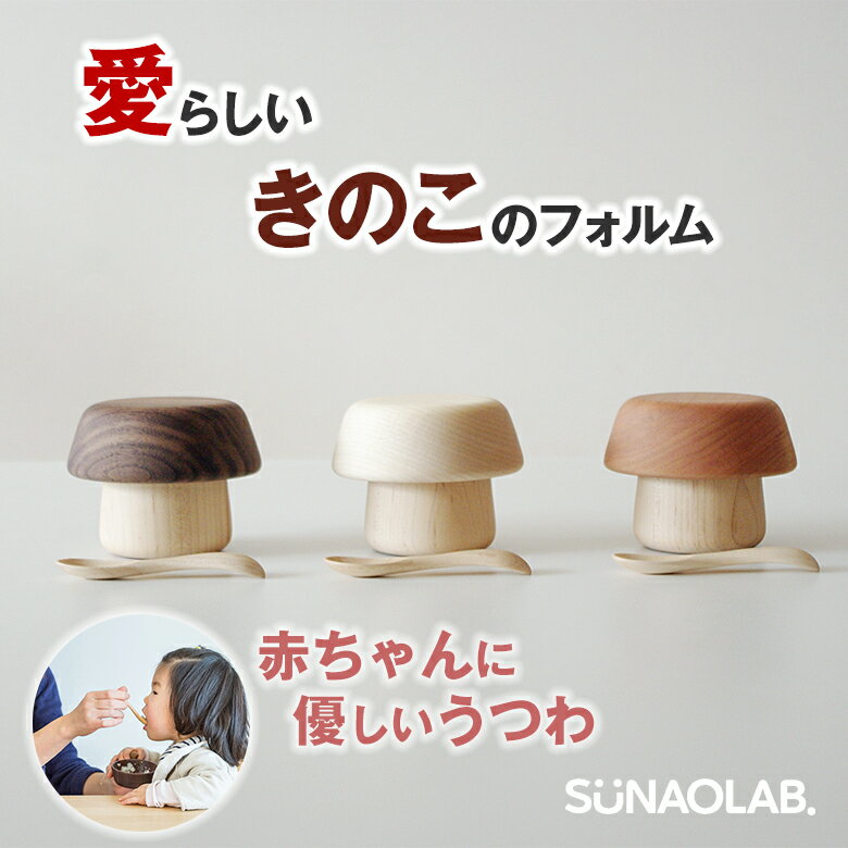SUNAOLAB. スナオラボ きのこのうつわ+スプーン ベビー食器セット 離乳食 食器 子供用 木製食器 お皿 カップ ベビースプーン 日本 食器セット 男の子 女の子 シンプル プレゼント ギフト 出産祝い キッズ ハンドメイド 木の器 天然木 天然木使用 FUKUOKA DESIGN AWARD