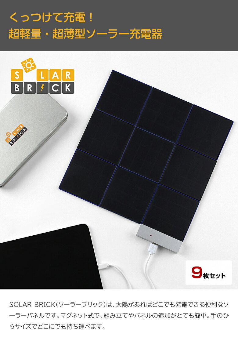 SolarBrick ソーラーブリック 9枚セット 超薄型 超軽量 ソーラー充電器 ソーラーチャージャー ソーラーパネル 太陽光発電機 USB-A USB-C 2ポート搭載 2台同時充電 マグネット式 着脱簡単 スリム コンパクト 持ち運び 専用ケース収納 災害時 地震 天災 被災 防災 キャンプ offer1999-10037490 想いを繋ぐ百貨店 【TSUNAGU】 サンプル画像2