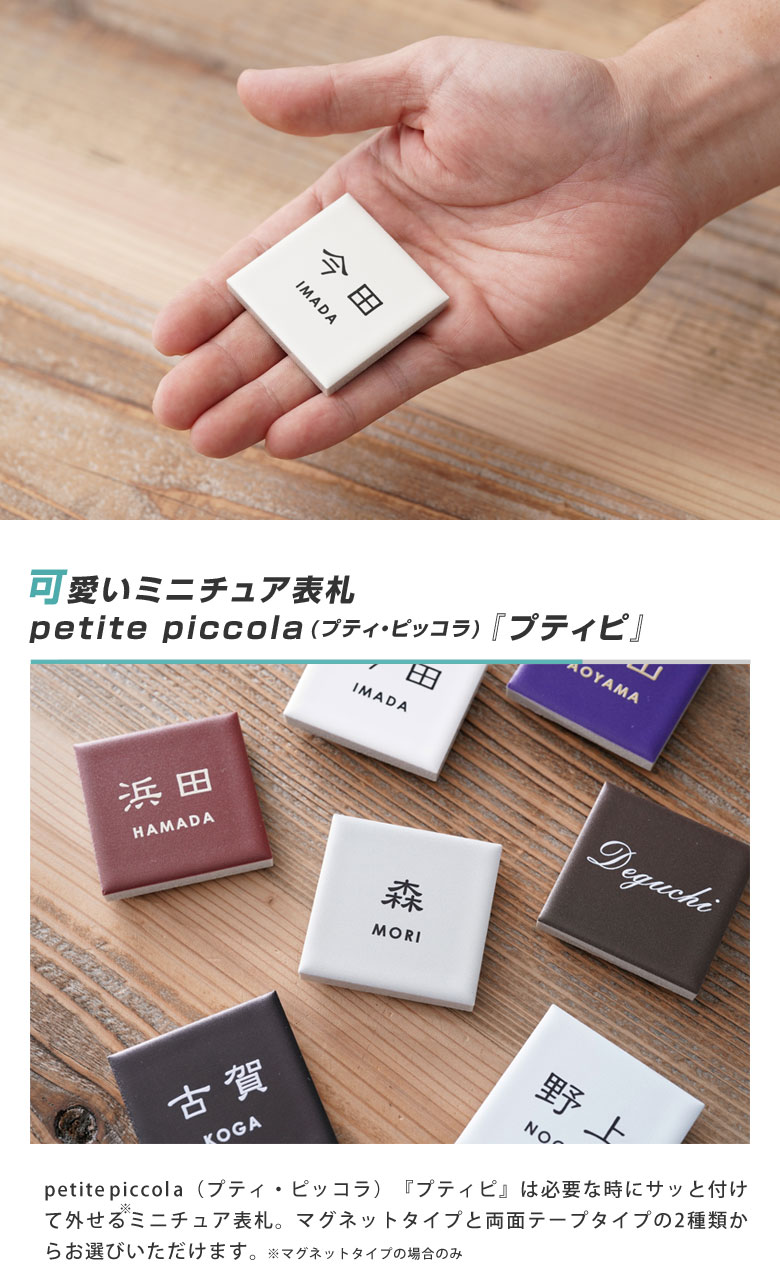 ミニチュアタイル表札 petite piccola（プティ・ピッコラ）『プティピ』 郵便ポス...