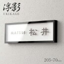 和モダン表札 浮影(UKIKAGE) 穴あけ 不要 アクリル 和紙 上質なサインプレート 奥行き感 立体 立体的 3D 浮く 空中 オーダーメイド 門柱 機能門...