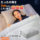 フェアリーノヴァ掛け布団 Sun【セミダブル】Fairynova 掛け布団 薄い 掛布団 かけ布団 洗える 掛けふとん 極薄 3cm 布団 高級 おしゃれ 膝掛...