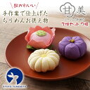 甘美【3個セット】かわいい お供え ちりめん細工 仏壇 仏具 法事 香の花 供物 御供 日本の四季 縁起物 初正月 初詣 正月飾り 春夏秋冬 お盆 お彼岸 正月...