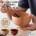 しらさぎ椀【全17種類から選べる2個セット】SHIRASAGI YAMANAKA 白鷺椀 山中漆器 かえで くり けやき さくら なら 楓 栗 欅 桜 楢 国産...