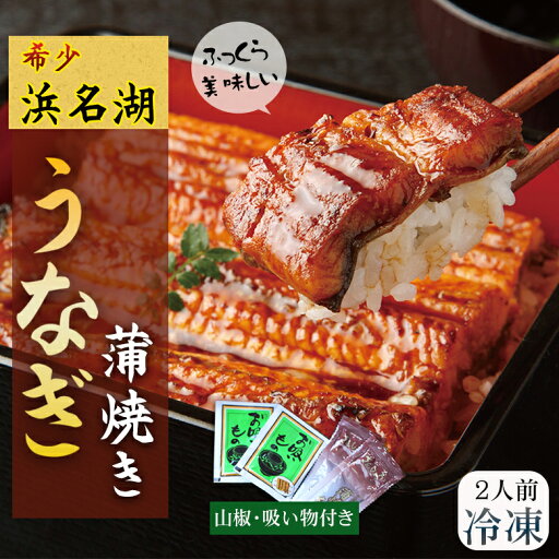 浜名湖うなぎ蒲焼 2人前 110g×2本 鰻蒲焼き 長焼き 冷凍 山椒付き 吸い物付き 国産うなぎ 国産鰻 土用丑 お中元 鰻 ウナギ うなぎ 国産 かば焼き ふっくら 美味しい 冷凍 静岡県 浜松 お祝い ギフト 贈り物 ご当地グルメ お取り寄せグルメ 浜名湖ブランド 浜名湖うなぎ蒲焼 2人前 110g×2本 鰻蒲焼き 長焼き 冷凍 山椒付き 吸い物付き 国産うなぎ 国産鰻 土用丑 お中元 鰻 ウナギ うなぎ 国産 かば焼き ふっくら 美味しい 冷凍 静岡県 浜松 お祝い ギフト 贈り物 ご当地グルメ お取り寄せグルメ 浜名湖ブランド