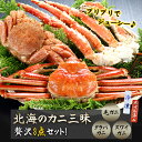 北海かにずくし【3点セット 毛ガニ タラバガニ ズワイガニ】北海のカニ 毛蟹 タラバ蟹 ずわい蟹 冷凍 ボイルズワイ 本ずわい かに 蟹 カニ 姿 ボイル済み 茹で済み ふっくら プリプリ 美味しい お祝い ギフト 贈り物 ご当地グルメ お取り寄せグルメ お中元 お歳暮 御歳暮 冬