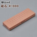 10Good 砥石 #1000 中砥石 包丁 砥石 研ぐ 砥ぐ 包丁研ぎ 研ぎ石 といし とぎいし トーグッド