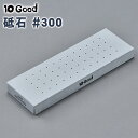 10Good 砥石 #300 荒砥石 包丁 砥石 研ぐ 砥ぐ 包丁研ぎ 研ぎ石 といし とぎいし トーグッド