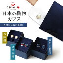 日本の織物カフス 西陣織 会津木綿 武州正藍染 カフリンクス カフスボタン ボタン ワンポイント アクセント カフス おしゃれ かっこいい 高級 男性 メンズ ...