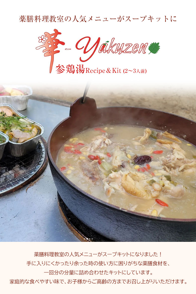 参鶏湯 Recipe＆Kit(2〜3人前) 華-Yakuzen 参鶏湯 サムゲタン スープキット キット...