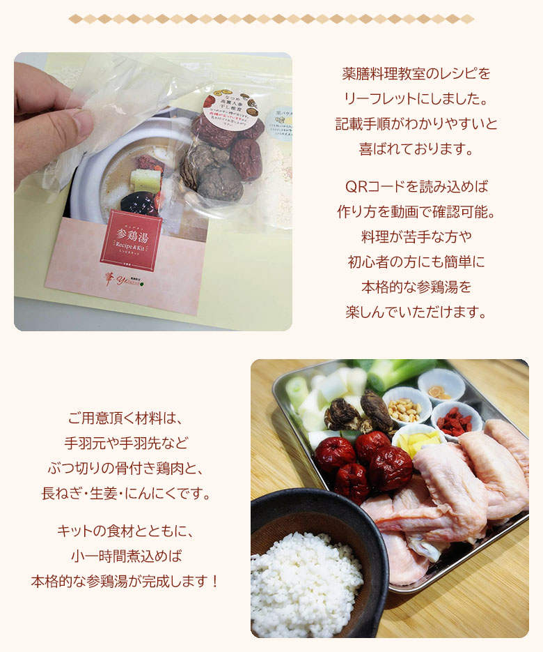 参鶏湯 Recipe＆Kit(2〜3人前) 華-Yakuzen 参鶏湯 サムゲタン スープキット キット...