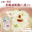 参鶏湯風鶏だし茶づけ 華-Yakuzen お茶漬けの元 お茶漬けのもと お茶漬け 参鶏湯 サムゲタンスープ ふりかけ パスタのシーズニング 日本製 一人暮らし 病気 自宅療養 非常食 簡単 美味しい 薬膳料理 料理 病人食 韓国料理 おすすめ オススメ(4)
