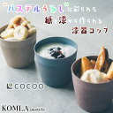KOMLA pastels 紙漆カップ コムラ パステルズ COCOO こくう パステルカラー パステルうるし 紙漆コップ 京都 西陣 漆屋 佐藤喜代松商店 西...
