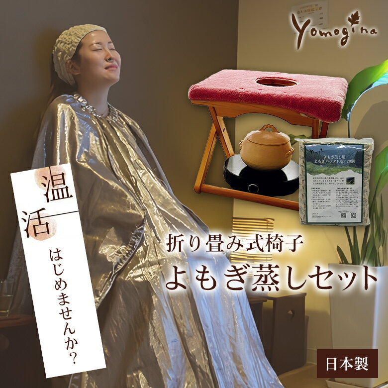 yomogina (折り畳み式) よもぎ蒸し椅子セット 日本製 よもぎ蒸し スターターセット フルセット ヨモギーナ ハーブ蒸し よもぎ ヨモギ 蓬蒸し 自宅 ...