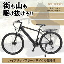 業界トップレベル、21速新感覚のスポーツサイクル・ハイブリット SWIFTHORSE1 電動アシスト マウンテンバイク スウィフトホース 馬 自転車 ハイブリッ...