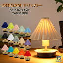 ORIGAMI LAMP TABLE MINI オリガミ テーブルライト 照明 ライト コーヒードリッパー テーブルミニ TC-1515 卓上 ライト ランプ 間接照明 ランプシェード 陶芸 陶器 照明 シェード コーヒー 珈琲 アンティーク調 ランプ お洒落