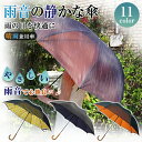 サイレントアンブレラ 65cm 雨音が静かな傘 心地いい雨音 雨音が低減 傘 おしゃれ 雨傘 二重構造 日傘 降雨騒音低減 雨滴衝撃音 熱中症対策 紫外線対策 ...