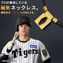 阪神タイガース 岡田監督着用 中野拓夢選手着用 小野寺暖選手着用 アングル 磁気ネックレス ANGLE e.MODEL 01 NECKLACE 新色 ピュアゴー...