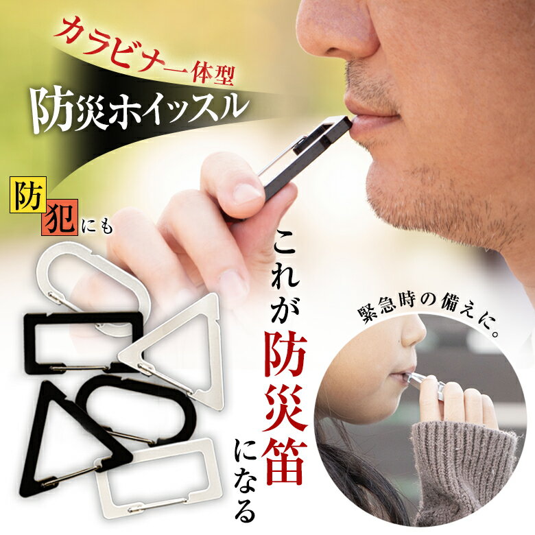 カラビナ一体型の防災ホイッスル BL