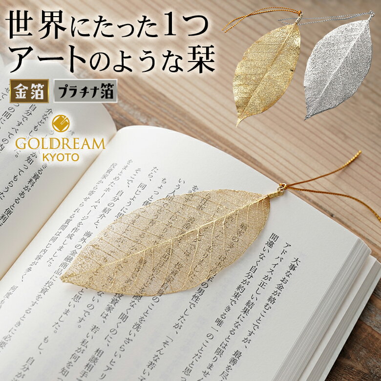 金の葉栞 GOLDLEAF bookmark 金箔 プラチナ箔 ブックマーカー ブックマーク しおり 栞 ゴールドリーフ 本物の葉 木の葉 木の脈 葉脈 アート...