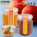リブーン フルーツジャム 国産 ジャム パッションフルーツ マンゴー 甘い おいしい 国内生産 朝食 瓶 グルメ ジャム スプレッド Re.BooooN! 着色...
