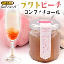リブーン ラクトピーチコンフィチュール 国産 和歌山県 荒川産 コンフィチュール ジャム ピーチ 桃 甘い おいしい 国内生産 朝食 瓶 グルメ ジャム スプレ...