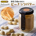 リブーン ピーナッツバター バター 国産手摘み100% 甘い おいしい 国内生産 鹿児島県大崎町産 落花生 手摘み ギフト スプレッド 朝食 無塩 食品 調理用...