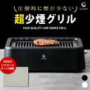 GLAMP. 超少煙グリル ホットプレート プレート 減煙 吸煙グリル 卓上 コンパクト 焼き肉グリル 焼肉 コンロ 少煙 グランプ 七輪 遠赤外線 料理臭 料...