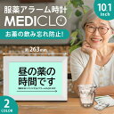 服薬アラーム メディクロ 10.1インチ お薬タイマー 薬 飲み忘れ防止 飲み忘れ防止グッズ お薬ナビ 服薬タイマー デジタル 卓上 時計 フォトフレーム 介護...