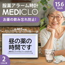 服薬アラーム メディクロ 15.6インチ お薬タイマー 薬 飲み忘れ防止 飲み忘れ防止グッズ お薬ナビ 服薬タイマー デジタル 卓上 時計 フォトフレーム 介護...