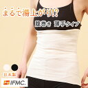 【正規販売店】イフミック 腹巻き 冷え対策 レディース ブラシート 防寒 IFMC. 保温 冷え 締め付けない 巻くだけ リカバリー きつくない 日本製 血行促...