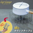 LOP Looop ルプループ 縮むラウンドテーブル 折りたたみ 折り畳み コンパクト 円形テーブル 食洗機可 ステンレス 軽量 シンク上 スリム 食器 伸縮 ...