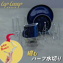 LOP Looop 縮むハーフ水切り ルプループ 水切りラック シンク上 スリム 水切りかご コンパクト 折り畳み 食器 水切り 伸縮 キッチン ラック シンク...