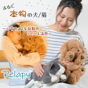 Relapy リラピー ペット型抱き枕 クッション型疑似ペット 犬クッション 猫クッション 抱き人形 抱きぬいぐるみ 抱きクッション かわいい ぬいぐるみ 癒し...