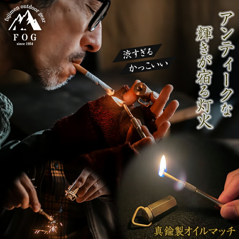 真鍮製オイルマッチ FOG oil match アンティーク バーナー ライター 煙草 タバコ たばこ 焚火 ランタン ロウソク ZIPPO 渋い かっこいい ...