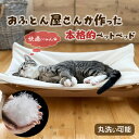 【羽毛入り】ハンモック 通常タイプ 日本製 洗える 猫 ネコ ねこ ペットベッドペット用 手作り クッション 高級 あったか 本格的 クッション こだわり しっ...