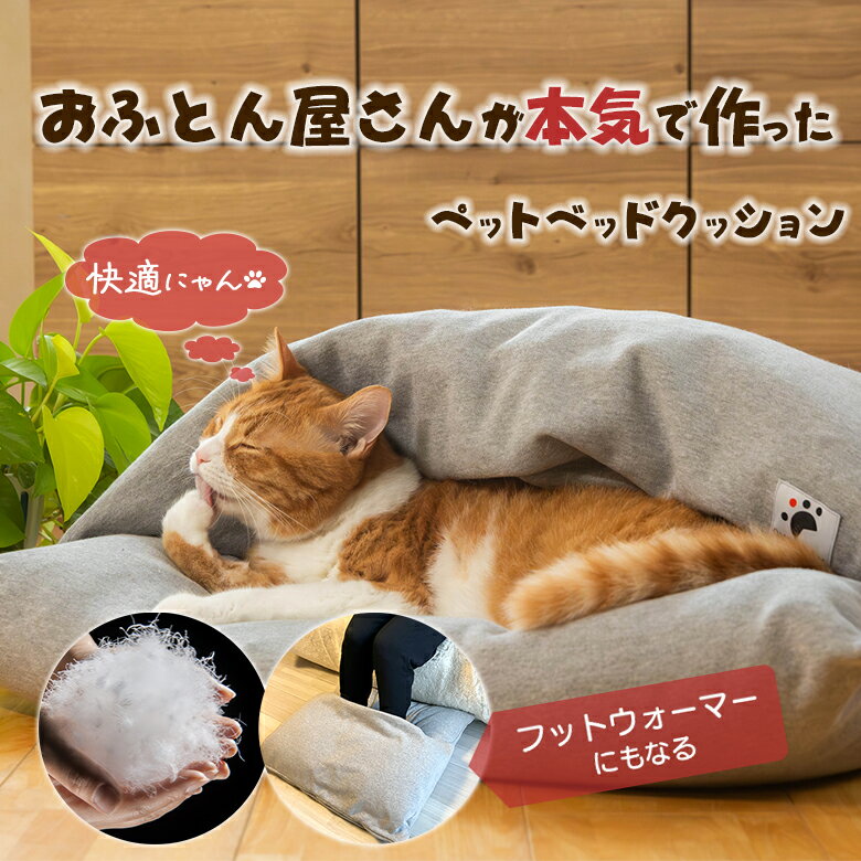 【羽毛入り】ONE FAMiLY ドーム型羽毛クッション 洗える 日本製 猫 ネコ ねこ 犬 いぬ ペットベッド ペット クッション 高級 ダウン あったか 寝...