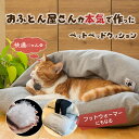 【羽毛入り】ドーム型羽毛クッション 洗える 日本製 猫 ネコ ねこ 犬 いぬ ペットベッドペット クッション 高級 ダウン あったか 寝具 クッション こだわり...