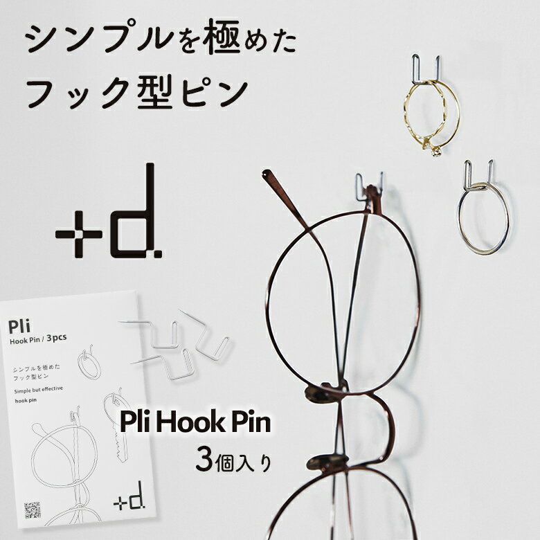 Pli Hook Pin プリフックピン フック型ピン 3個入り +d アッシュコンセプト コの字 目立ちにくい 目立たない プリ フックピン Pli DA-1...