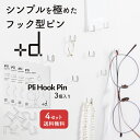 Pli Hook Pin【4セット】プリフックピン フック型ピン 3個入り +d アッシュコンセプト コの字 目立ちにくい 目立たない プリ フックピン Pli...